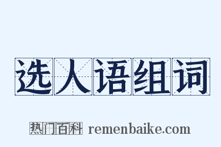 选人语组词是什么意思的图片